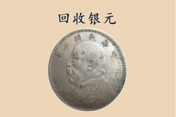 昆明市呈贡上门回收银元价格